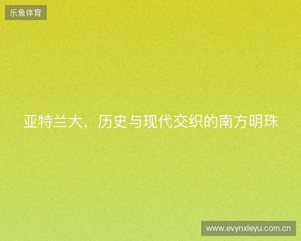 亚特兰大，历史与现代交织的南方明珠